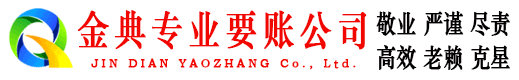 乐都金典讨债公司